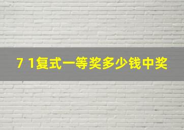 7 1复式一等奖多少钱中奖